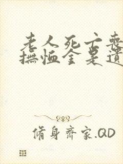 老人死亡丧葬费抚恤金是遗产吗?