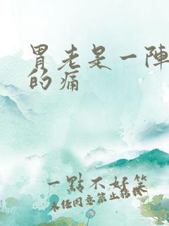 胃老是一阵一阵的痛