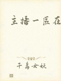 主播一区在线