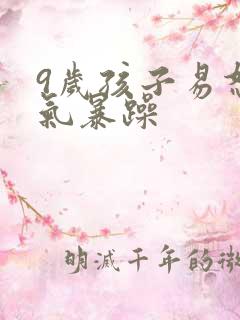 9岁孩子易怒脾气暴躁