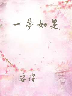 一梦如是