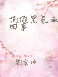 例假黑色血怎么回事