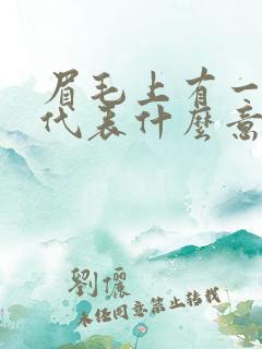 眉毛上有一个痣代表什么意思