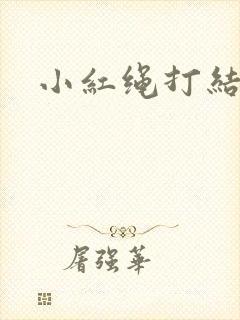 小红绳打结方法