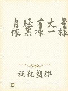 月经有大量血块像果冻一样怎么回事