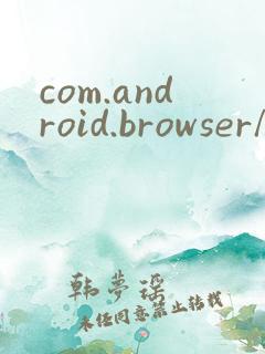 com.android.browser/.browseractivity