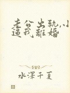 老公出轨,小三逼我离婚