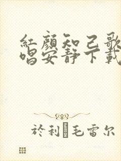 红颜知己歌曲原唱安静下载