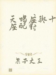 天蝎座与十二星座配对