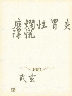 糜烂性胃炎胃堵得慌