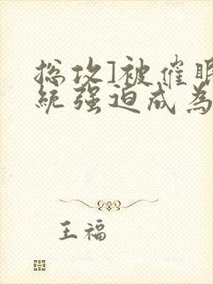 总攻]被催眠系统强迫成为万人迷