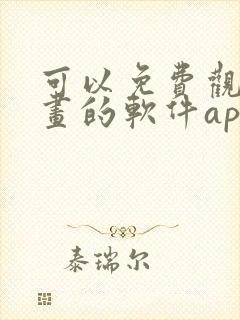 可以免费观看漫画的软件app推荐