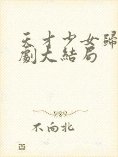 天才少女归来短剧大结局