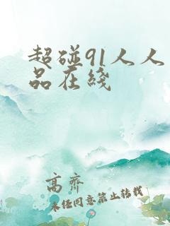 超碰91人人精品在线