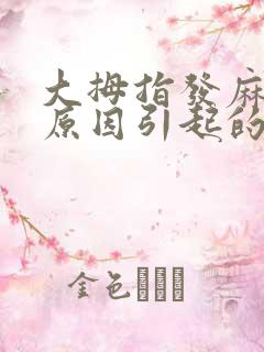 大拇指发麻什么原因引起的