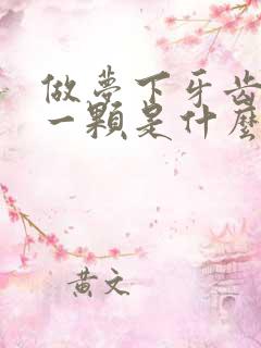 做梦下牙齿掉了一颗是什么预兆