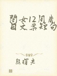 闺女12周岁生日文案短句干净