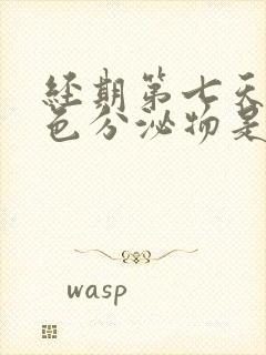 经期第七天有黄色分泌物是怎么回事