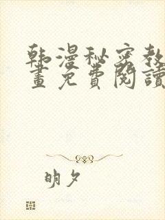 韩漫秘密教学漫画免费阅读看下拉式