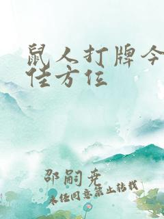 鼠人打牌今天最佳方位