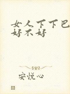 女人下下巴有痣好不好