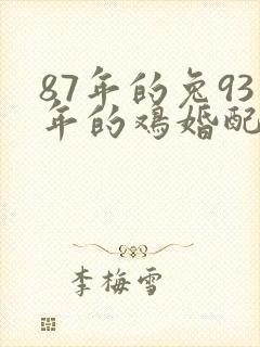 87年的兔93年的鸡婚配