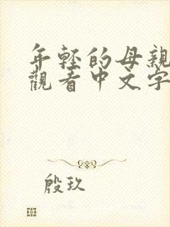 年轻的母亲免费观看中文字幕