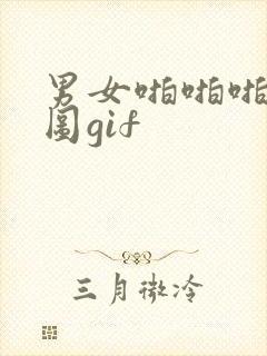 男女啪啪啪动态图gif