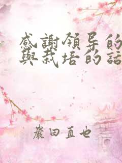 感谢领导的信任与栽培的话