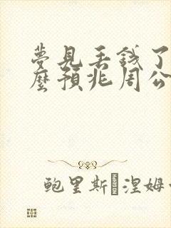 梦见丢钱了是什么预兆周公解梦