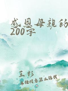 感恩母亲的作文200字