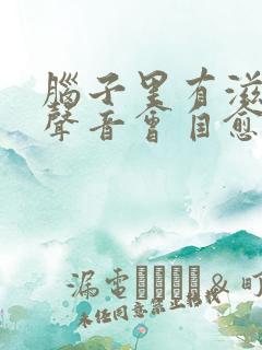 脑子里有滋滋的声音会自愈吗