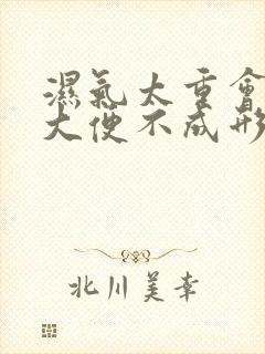 湿气太重会导致大便不成形吗