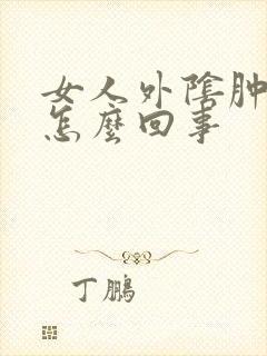 女人外阴肿痒是怎么回事