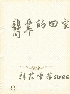 亲爱的回家剧情简介