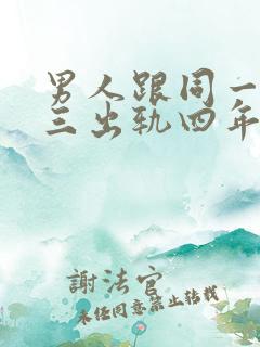 男人跟同一个小三出轨四年说明什么