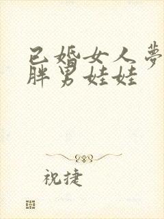 已婚女人梦见抱胖男娃娃