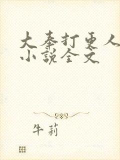 大奉打更人有声小说全文