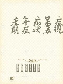 老年痴呆症的前期症状表现