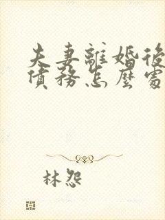 夫妻离婚后银行债务怎么处理