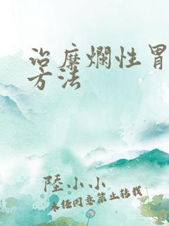 治糜烂性胃炎的方法