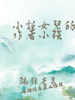 小说女儿的同学作者小强