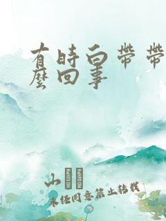 有时白带带血怎么回事