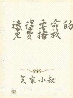 远得要命的爱情免费播放