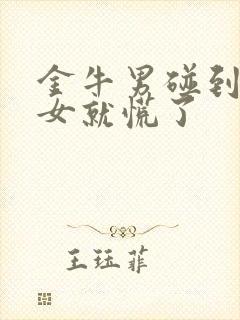 金牛男碰到双鱼女就慌了