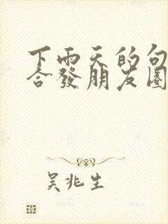 下雨天的句子适合发朋友圈正能量