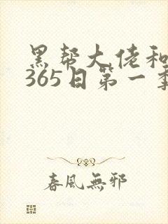 黑帮大佬和我的365日第一季未删减版