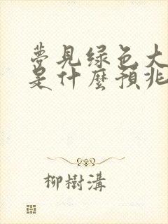 梦见绿色大蟒蛇是什么预兆 女性