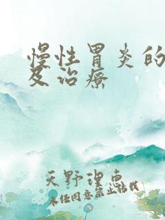 慢性胃炎的原因及治疗