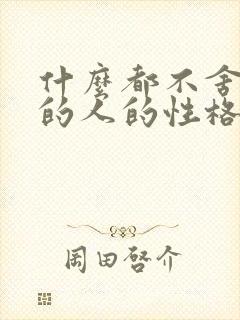 什么都不舍得扔的人的性格